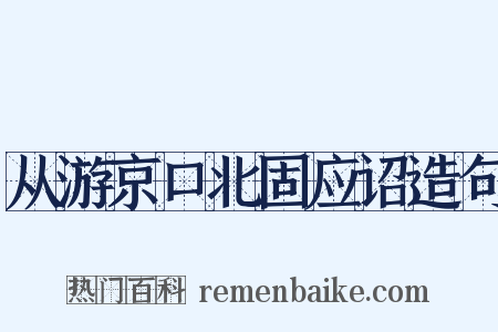 从游京口北固应诏造句是什么意思的图片